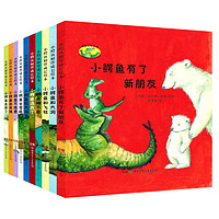 《小鳄鱼相伴成长绘本》（精装、套装共10册）