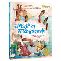 《海豚绘本花园·动物绝对不应该做的事》