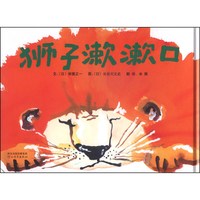 《狮子漱漱口》（精装）