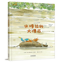 《水塘边的大傻瓜》（精装）