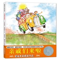 《亲戚们来啦》（精装）