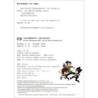 《大英儿童漫画百科17·交通工具总动员》