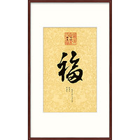 橙舍 道光 书法福字挂画《御笔福字》装裱90x60cm 宣纸 雅致红褐