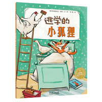 《海豚绘本花园·逃学的小狐狸》