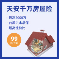 千万房屋险  最高2000万保额