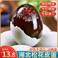 湖北松花皮蛋10枚散装新鲜无铅溏心皮蛋特产变蛋土鸭蛋整箱包邮