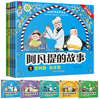 《阿凡提的故事》（套装共5册）