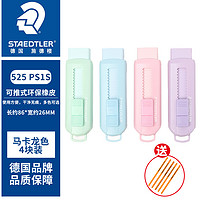 STAEDTLER 施德楼 525 PS1 推拉式橡 4色混装（送5支原木铅笔）