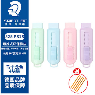 STAEDTLER 施德楼 525 PS1 推拉式橡皮擦 4色混装（送5支施德楼铅笔）