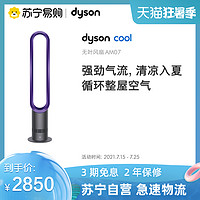 dyson 戴森 Dyson戴森AM07塔式无叶风扇凉风扇空气循环家用静音