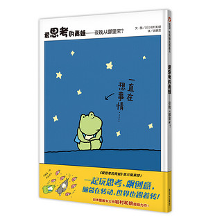 《爱思考的青蛙——夜晚从哪里来？》（精装）