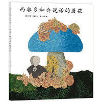 《李欧·李奥尼作品集14·西奥多和会说话的蘑菇》（精装）