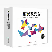 《形状变变变》(精装、套装共3册)