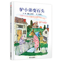 《驴小弟变石头》（精装、明天出版社）