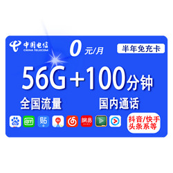 CHINA TELECOM 中国电信 半年免充卡 0元月租（26G通用流量+30G定向流量+100分钟国内通话）