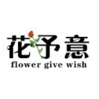 flower give wish/花予意