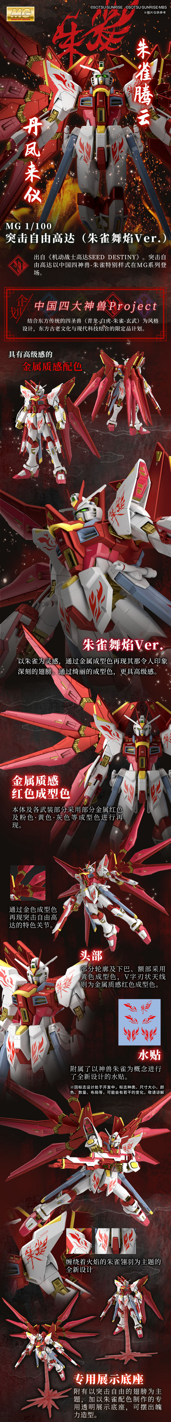 玩模总动员：BANDAI 万代 中国限定 MG 1/100 突击自由高达 朱雀舞焔Ver.