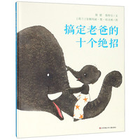 《搞定老爸的十个绝招》（精装）