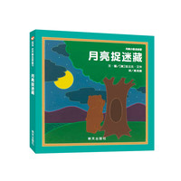 《月亮捉迷藏》（精装）