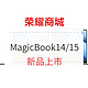 促销活动：荣耀商城 MagicBook笔记本  新品上市