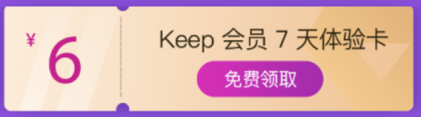 KEEP 健身7天会员 新老用户可领