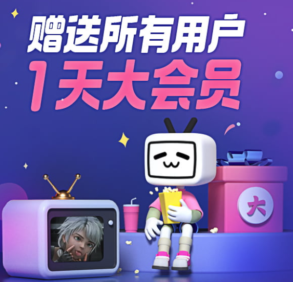 b站免费领取大会员仅限今日