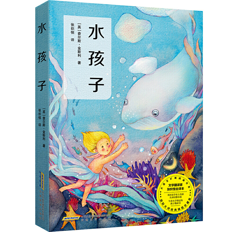 水孩子（名家全译本，原版插图精美再现）