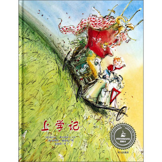 《上学记》（精装）