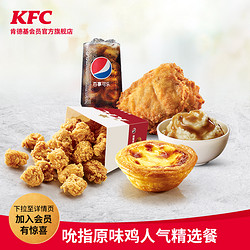 KFC 肯德基 Y76 吮指原味鸡人气精选餐兑换券