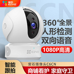 EZVIZ 萤石 云C6CN 无线摄像头监控家用360全景室内手机远程高清夜视CP1