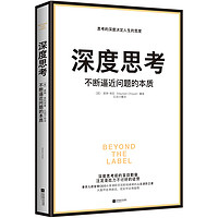 《深度思考:不断逼近问题的本质》