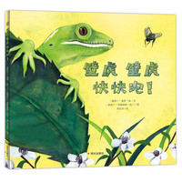 《壁虎壁虎快快跑》