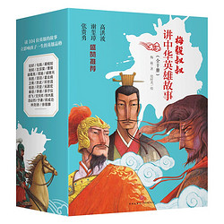 《梅毅叔叔讲中华英雄故事》（全10册）