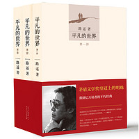《平凡的世界》（北京十月文艺出版社、套装共3册）