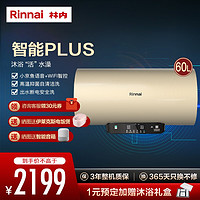 Rinnai 林内 Rinnia）储水式电热水器3000w速热APP智能 一级能效出水断电 6.5倍增容 预约定时 60L