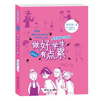 《阳光姐姐小书房·做好学生有点累》（插画版）