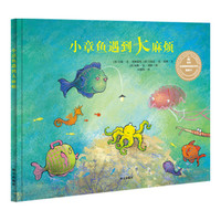 《小章鱼遇到大麻烦》