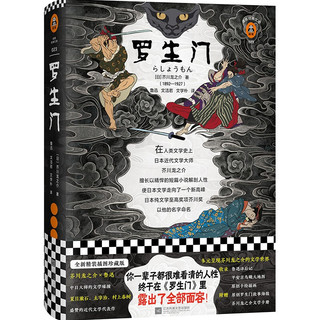 《读客经典文库023·罗生门》（插图珍藏版、精装）