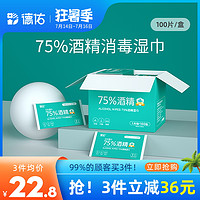 德佑 75度酒精消毒湿巾纸医护杀菌小包便携独立湿纸巾单片包装单独