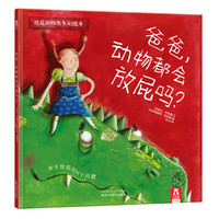 《放屁的秘密系列绘本·爸爸，动物都会放屁吗？》（精装）