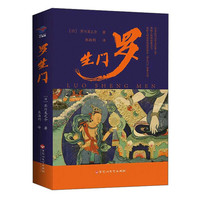 《罗生门》(百花洲文艺出版社)