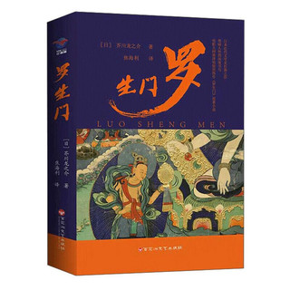 《罗生门》（百花洲文艺出版社）