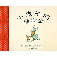 《小兔子的新宝宝》(精装)
