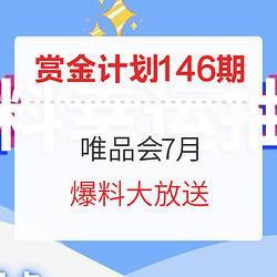 唯品会7月暑期大促 爆料征集