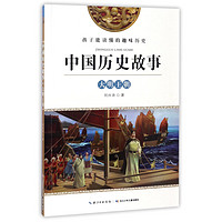 《中国历史故事·大明王朝》