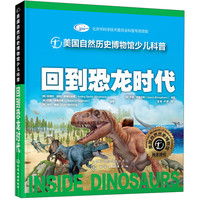 《美国自然历史博物馆少儿科普·回到恐龙时代》（精装）