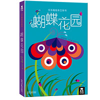 《蝴蝶花园》（精装）