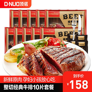 顶诺（DNUO）家庭经典牛排西冷整切牛肉10片套餐牛肉生鲜1500G