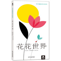 《花花世界》（精装）