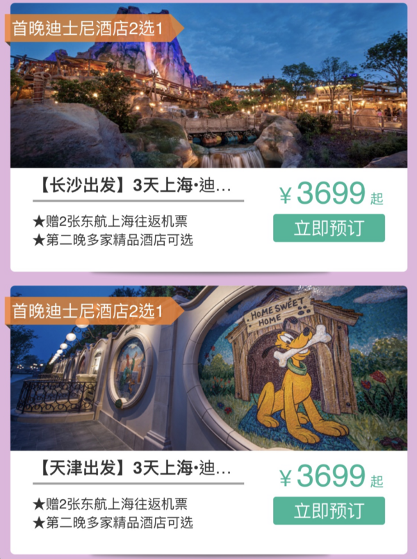 周末通用不加价!全国多地-上海迪士尼套餐 (包机票+酒店+门票)